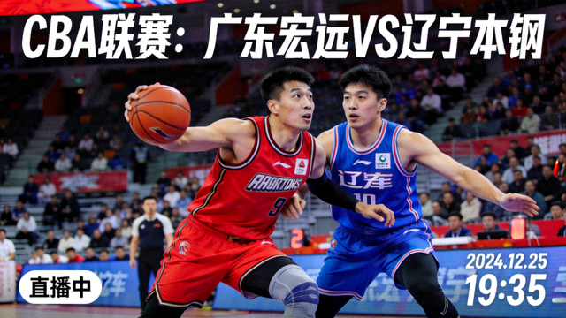 CBA联赛广东宏远对阵辽宁本钢的直播比赛封面图