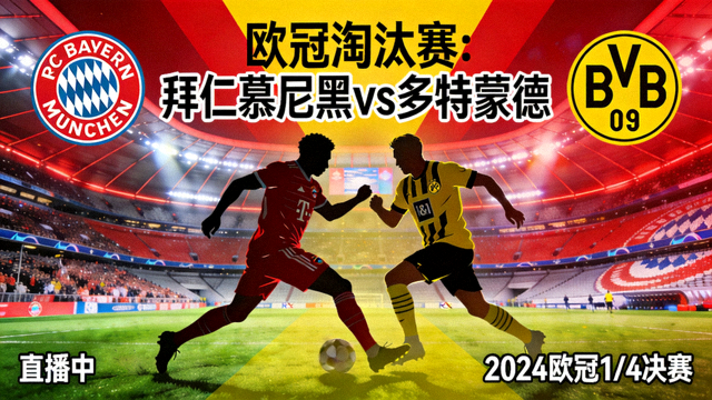 欧冠淘汰赛拜仁慕尼黑对阵多特蒙德的直播比赛封面图