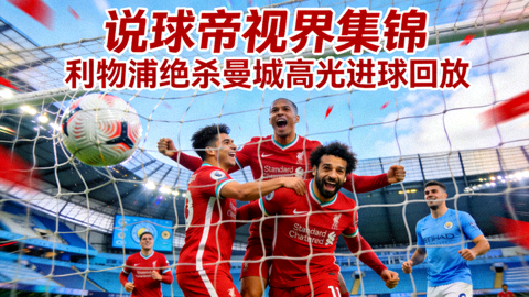 说球帝视界集锦利物浦绝杀曼城高光进球回放视频封面