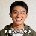 说球帝四川方言解说主播川普小柒的头像照片