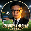 说球帝战术分析主播数据老陈的头像