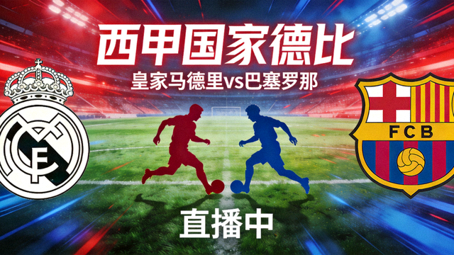 西甲国家德比皇家马德里对阵巴塞罗那的直播比赛封面图