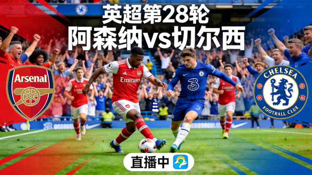 英超第28轮阿森纳对阵切尔西的直播比赛封面图